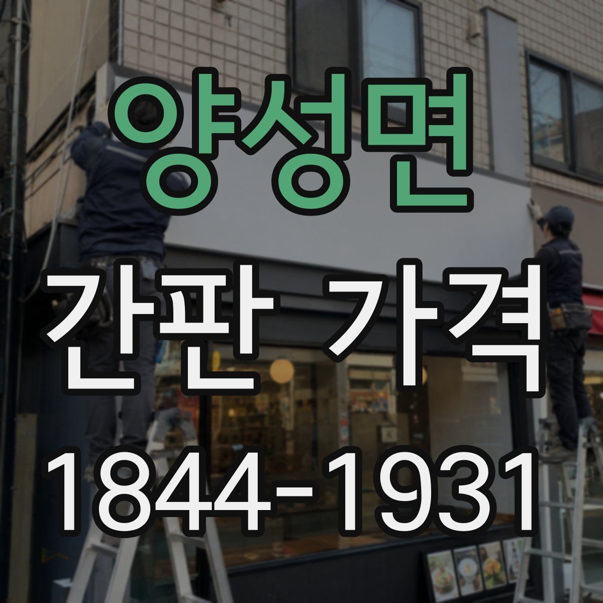양성면 간판 가격