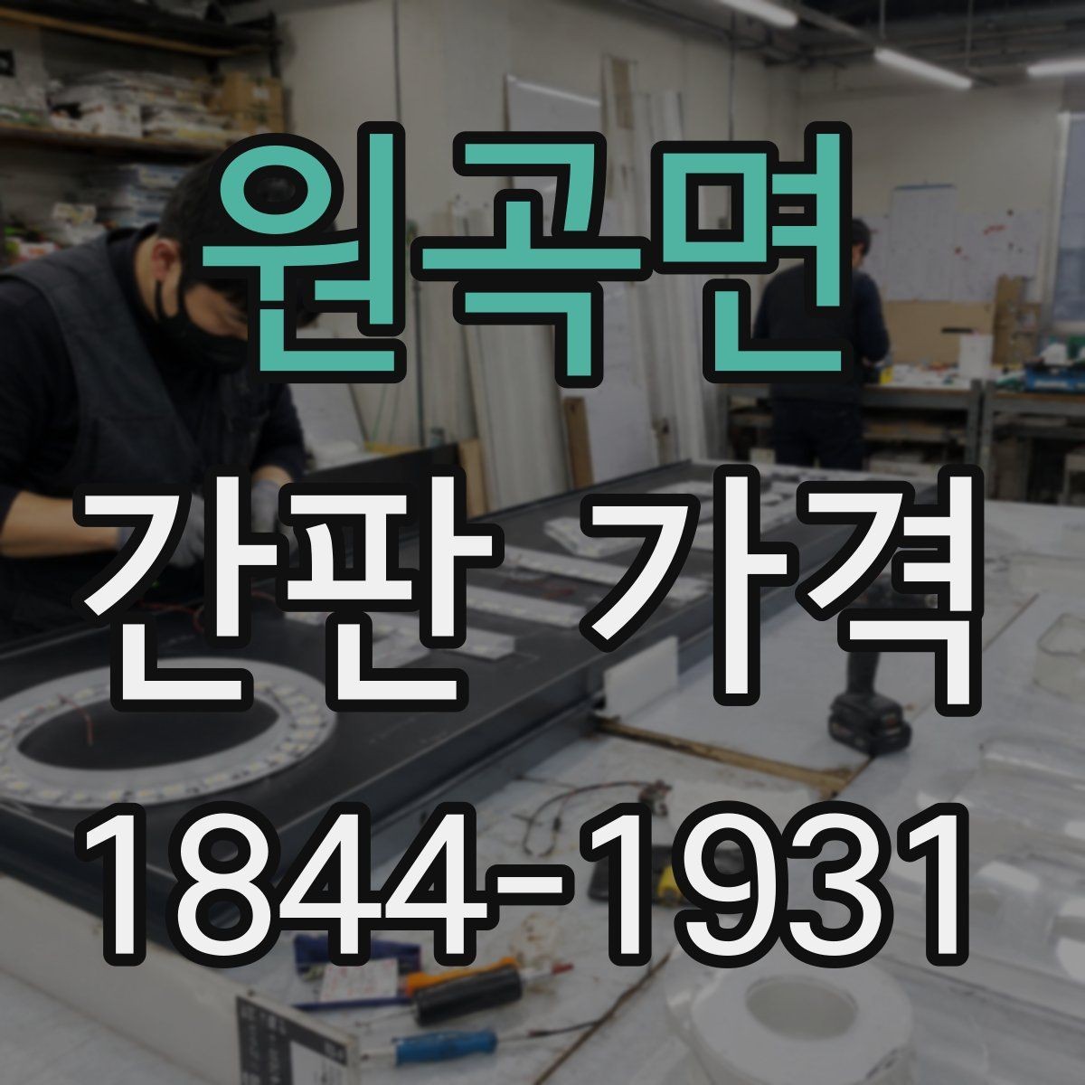 원곡면 간판 가격 전기 배선 추가가 필요한 경우의 총비용