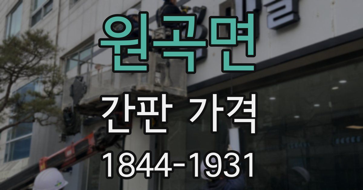 원곡면 간판 가격