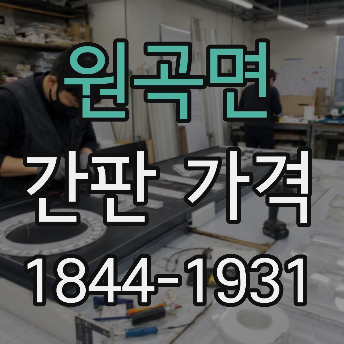 원곡면 간판 가격