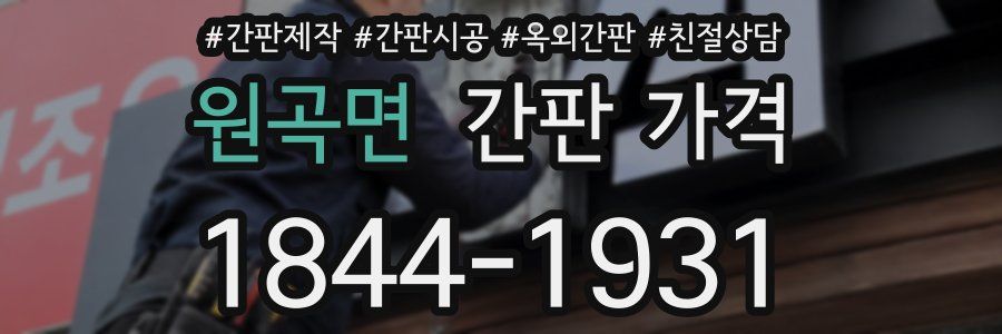 원곡면 간판 가격
