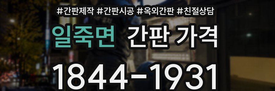 일죽면 간판 가격