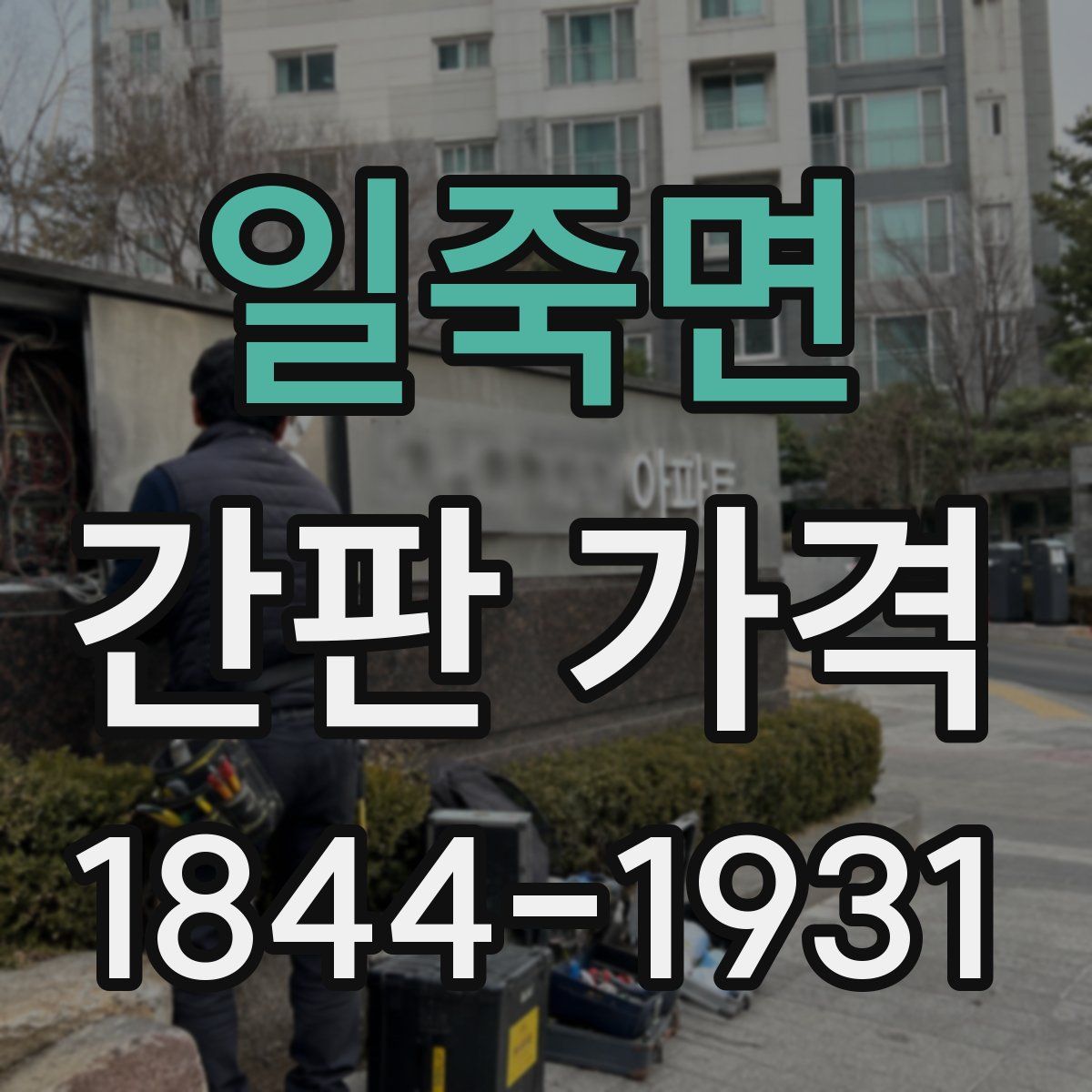 일죽면 간판 가격