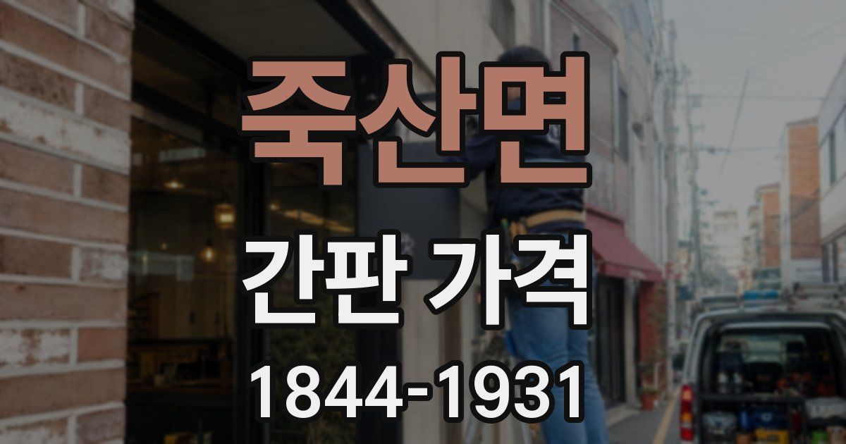 죽산면 간판 가격