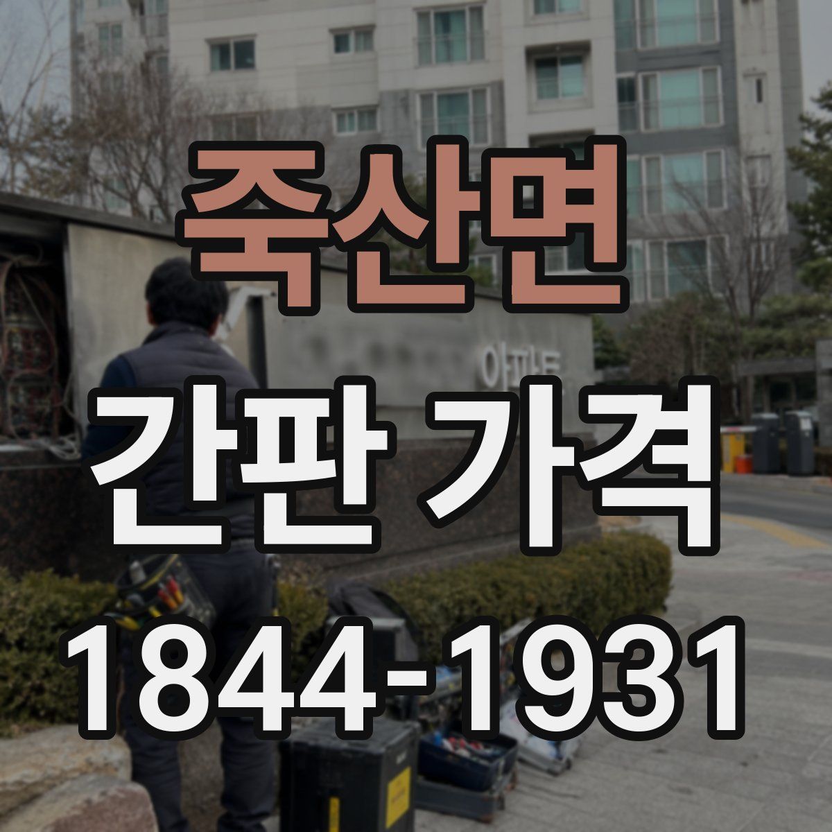 죽산면 간판 가격