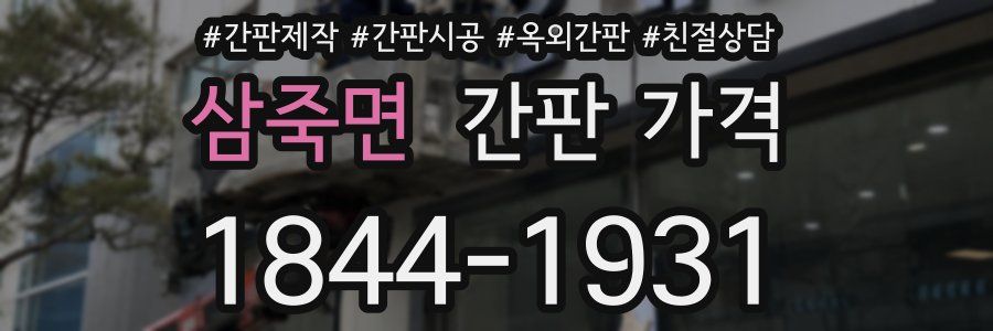 삼죽면 간판 가격