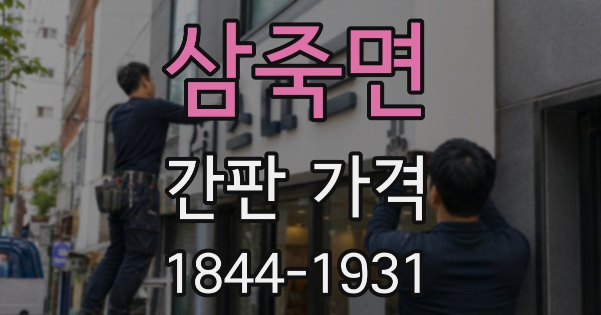 삼죽면 간판 가격