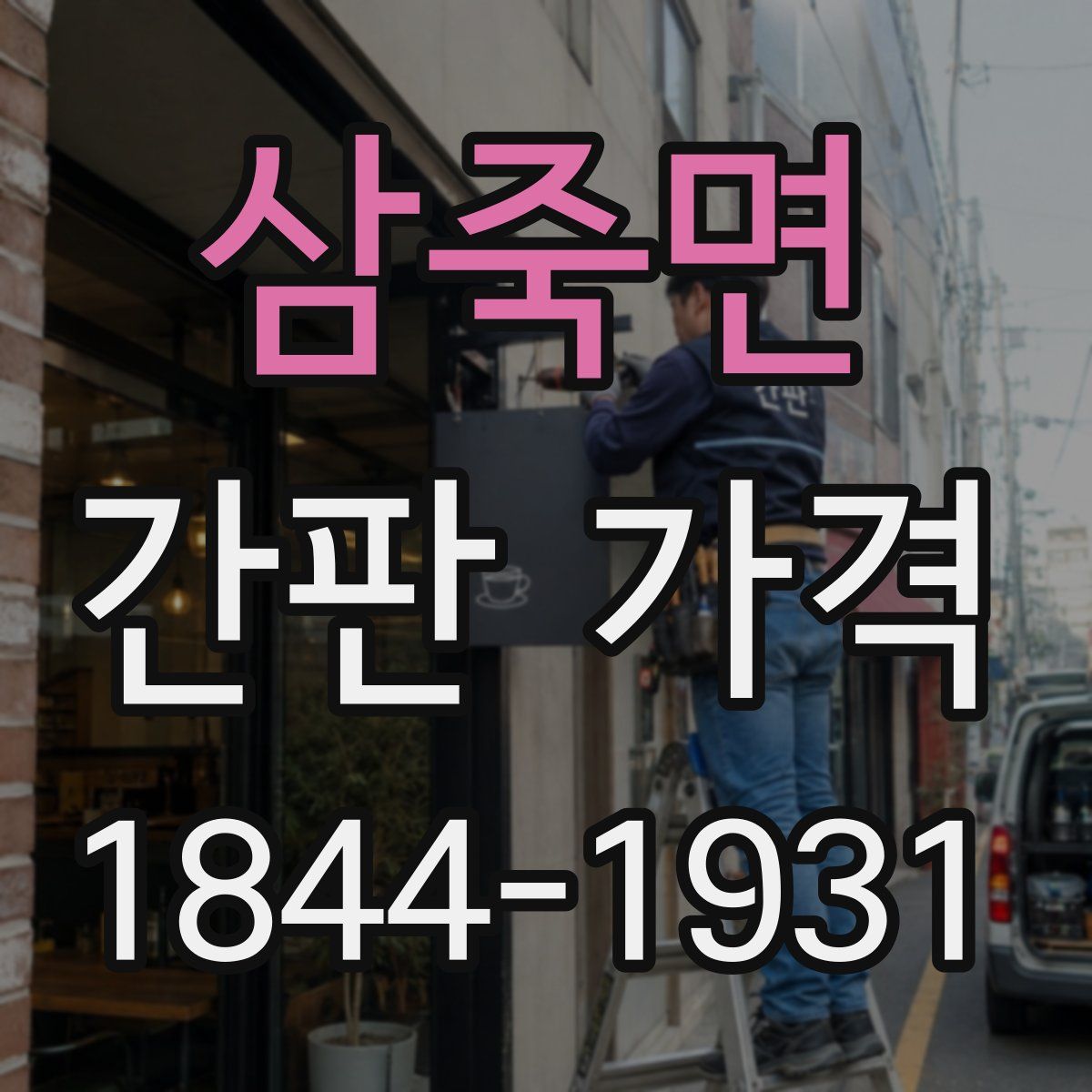 삼죽면 간판 가격