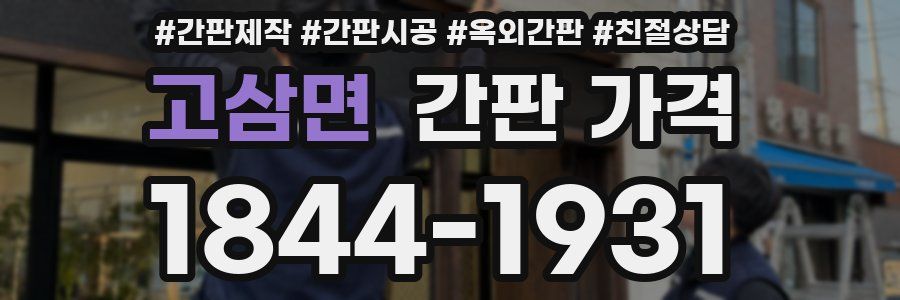 고삼면 간판 가격