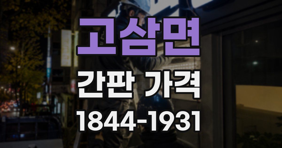 고삼면 간판 가격