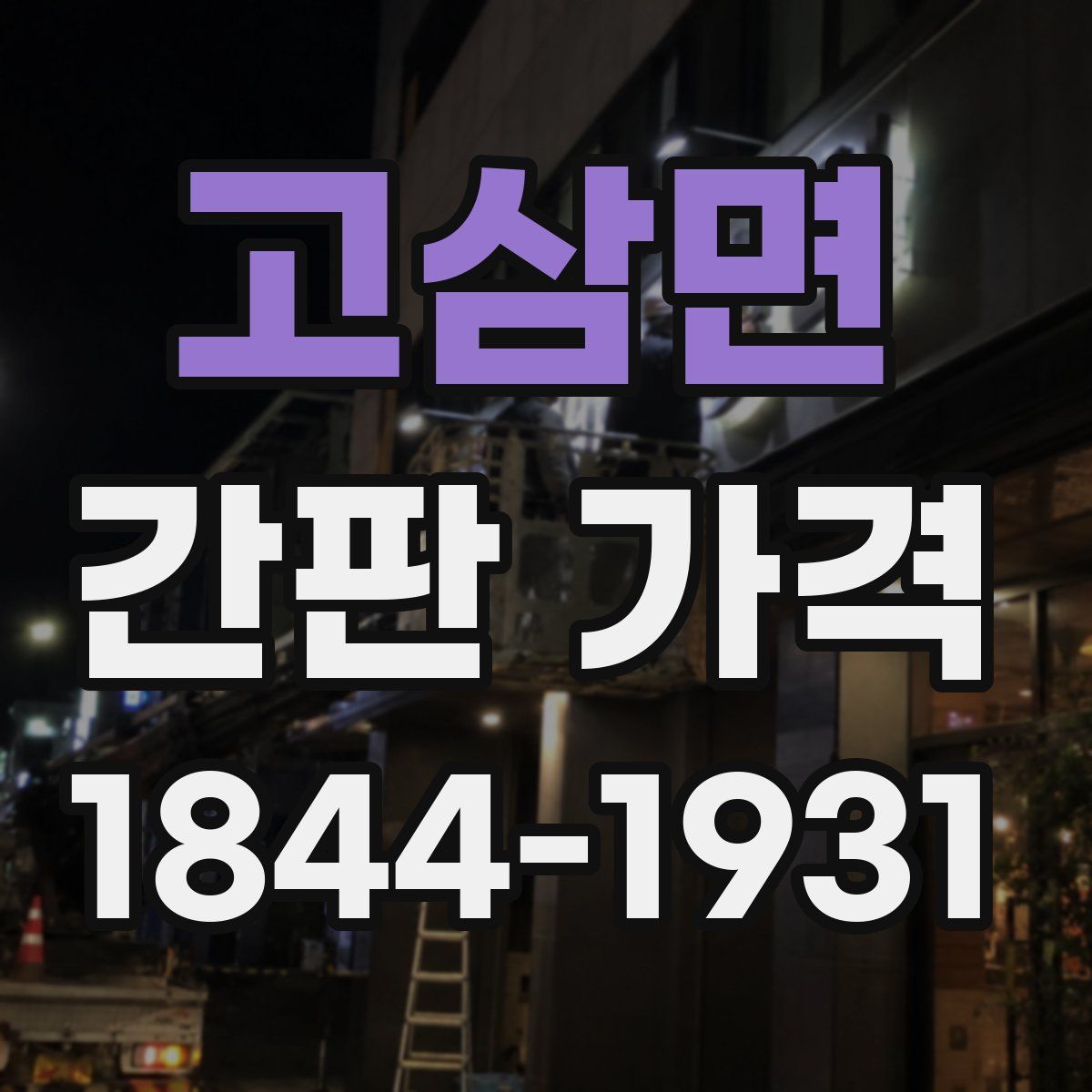 고삼면 간판 가격
