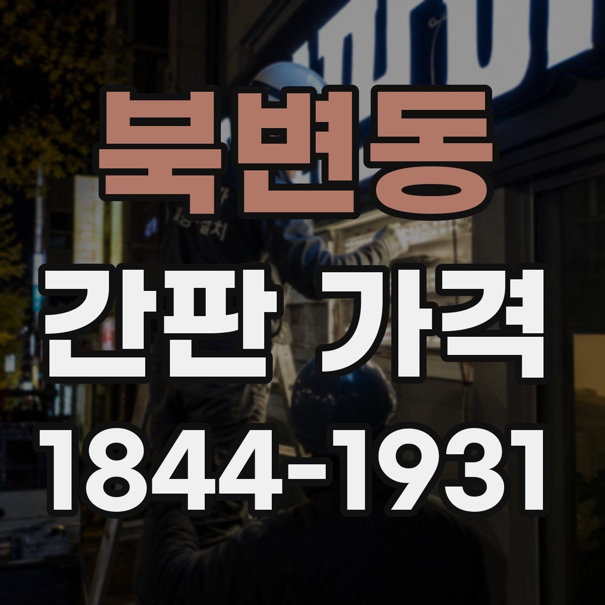 북변동 간판 가격 외벽 보강이 필요한 경우 추가되는 공사