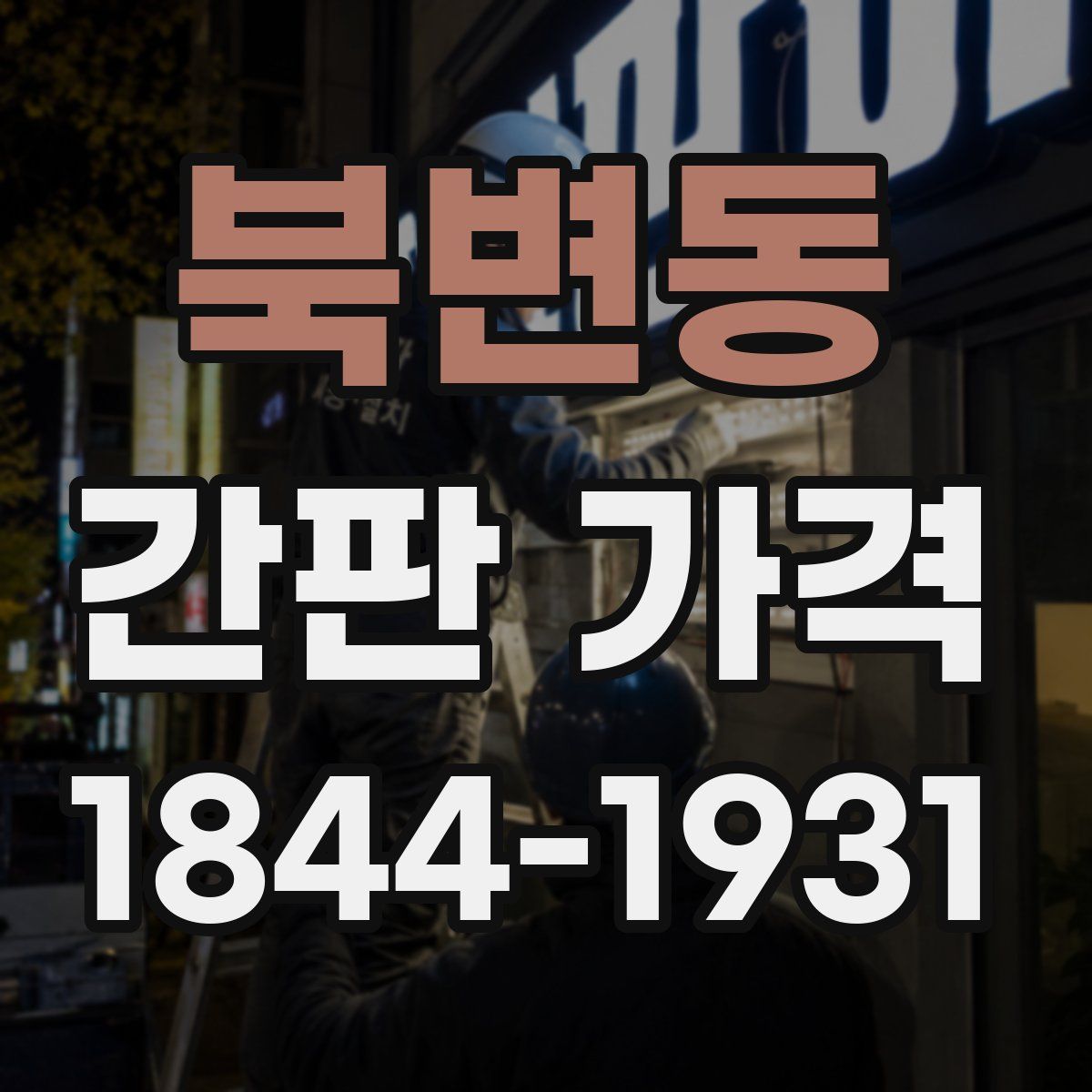 북변동 간판 가격