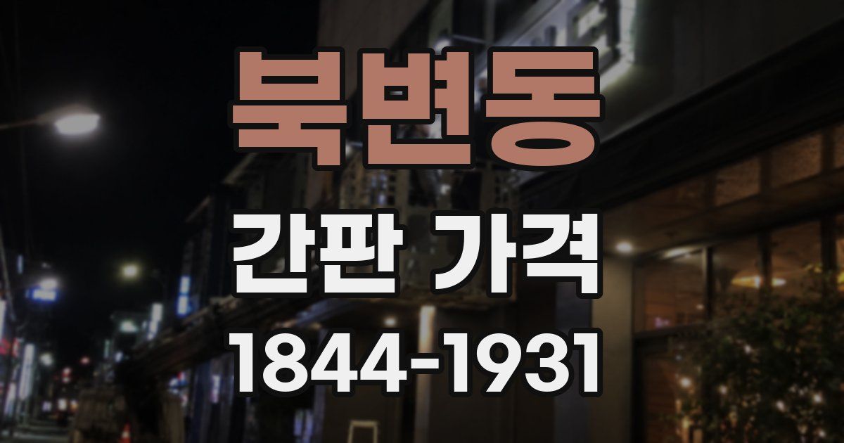 북변동 간판 가격