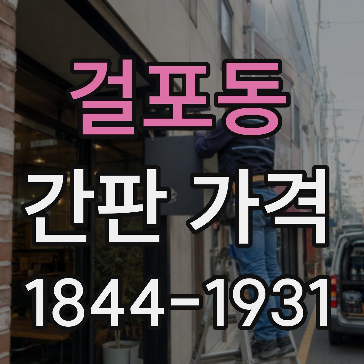 걸포동 간판 가격