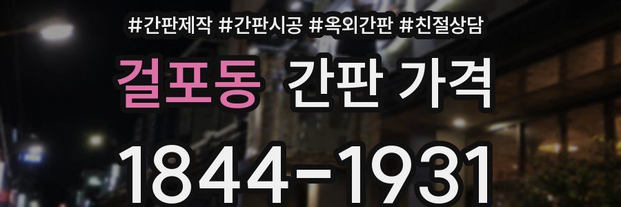 걸포동 간판 가격