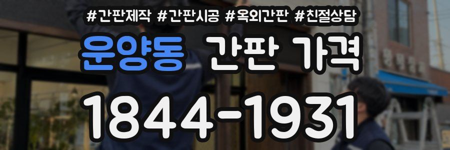 운양동 간판 가격