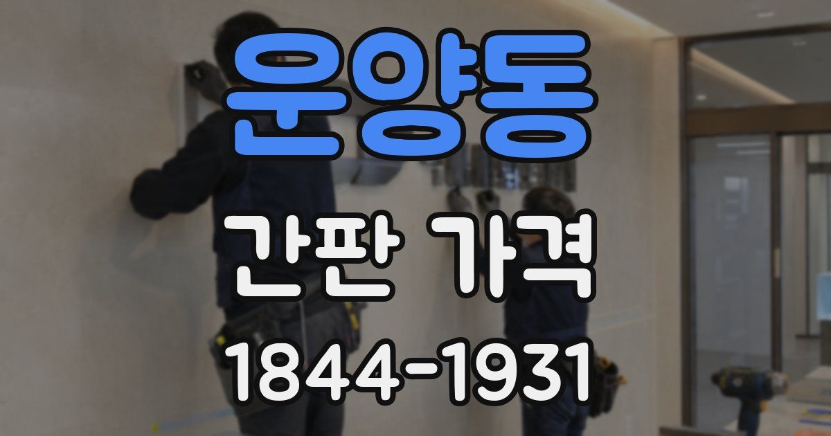 운양동 간판 가격