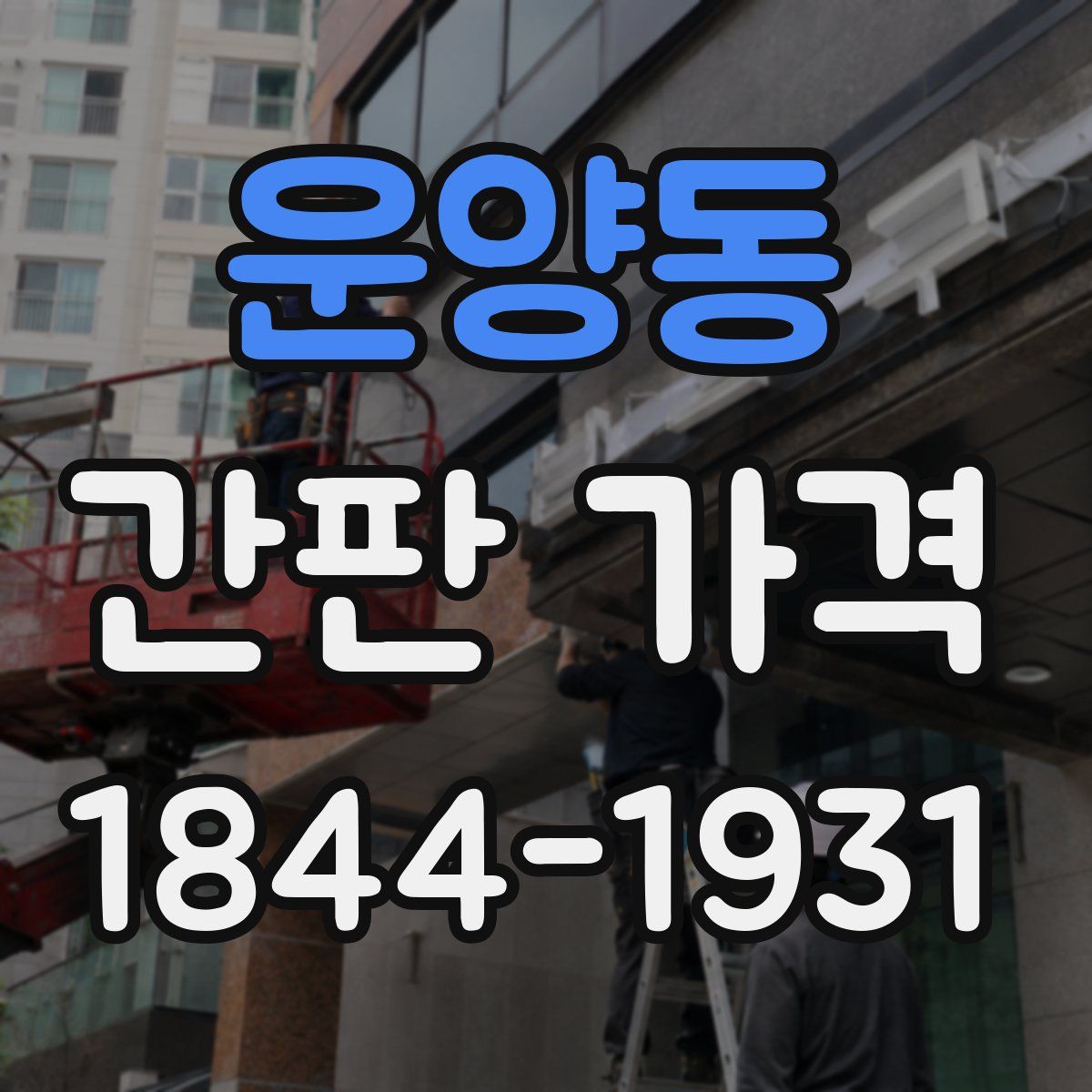 운양동 간판 가격