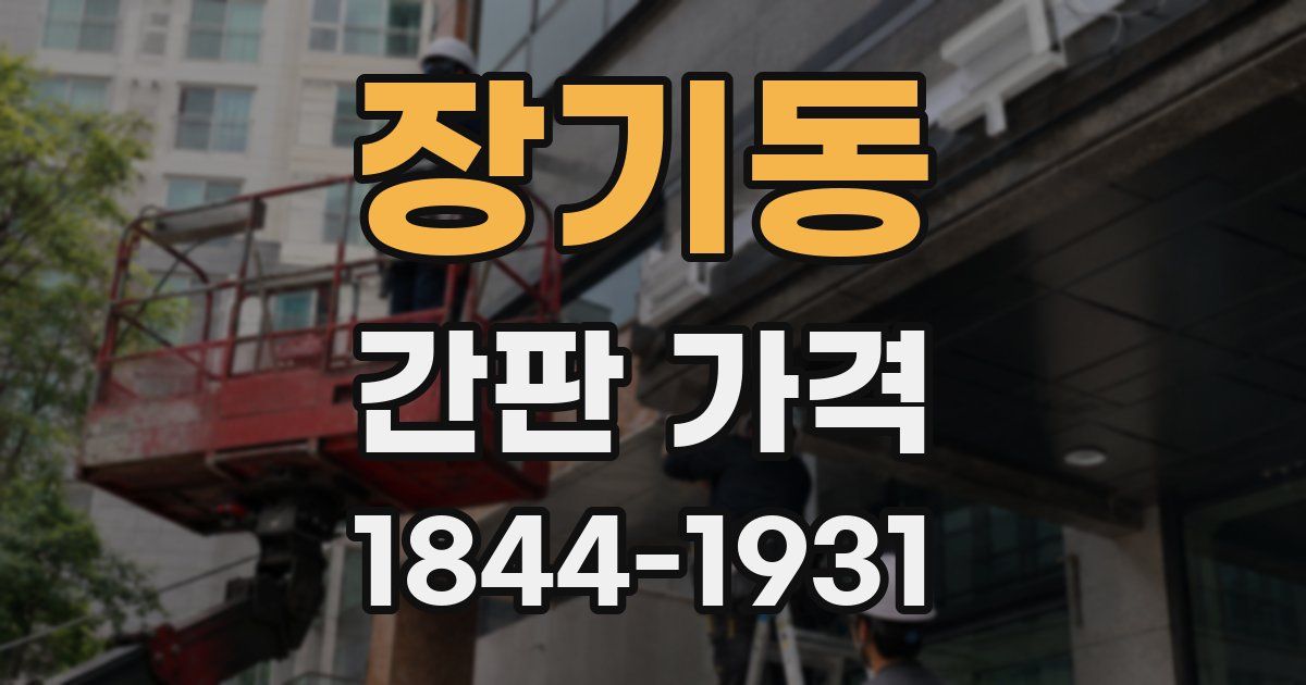 장기동 간판 가격