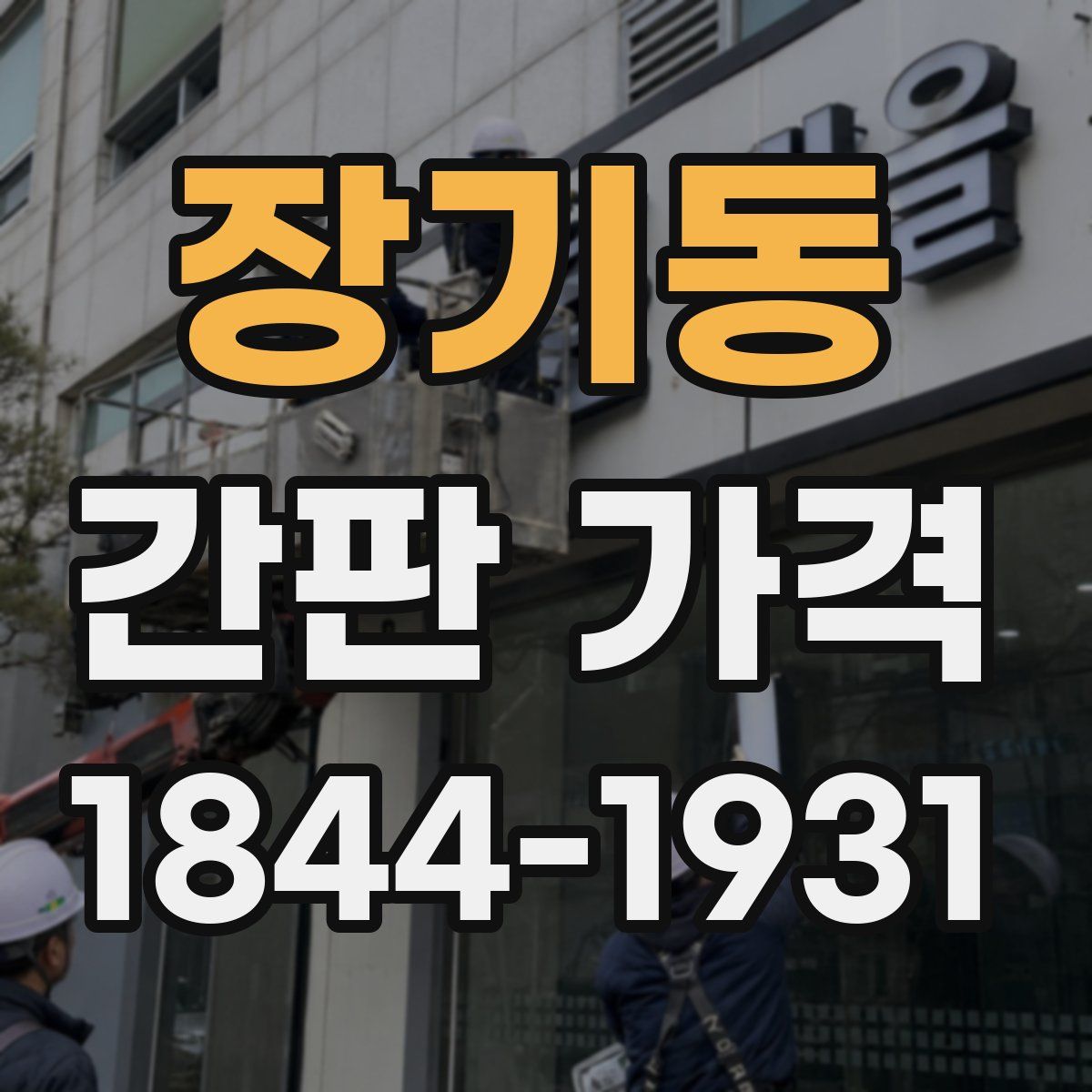 장기동 간판 가격
