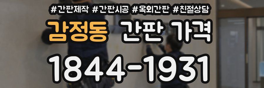감정동 간판 가격