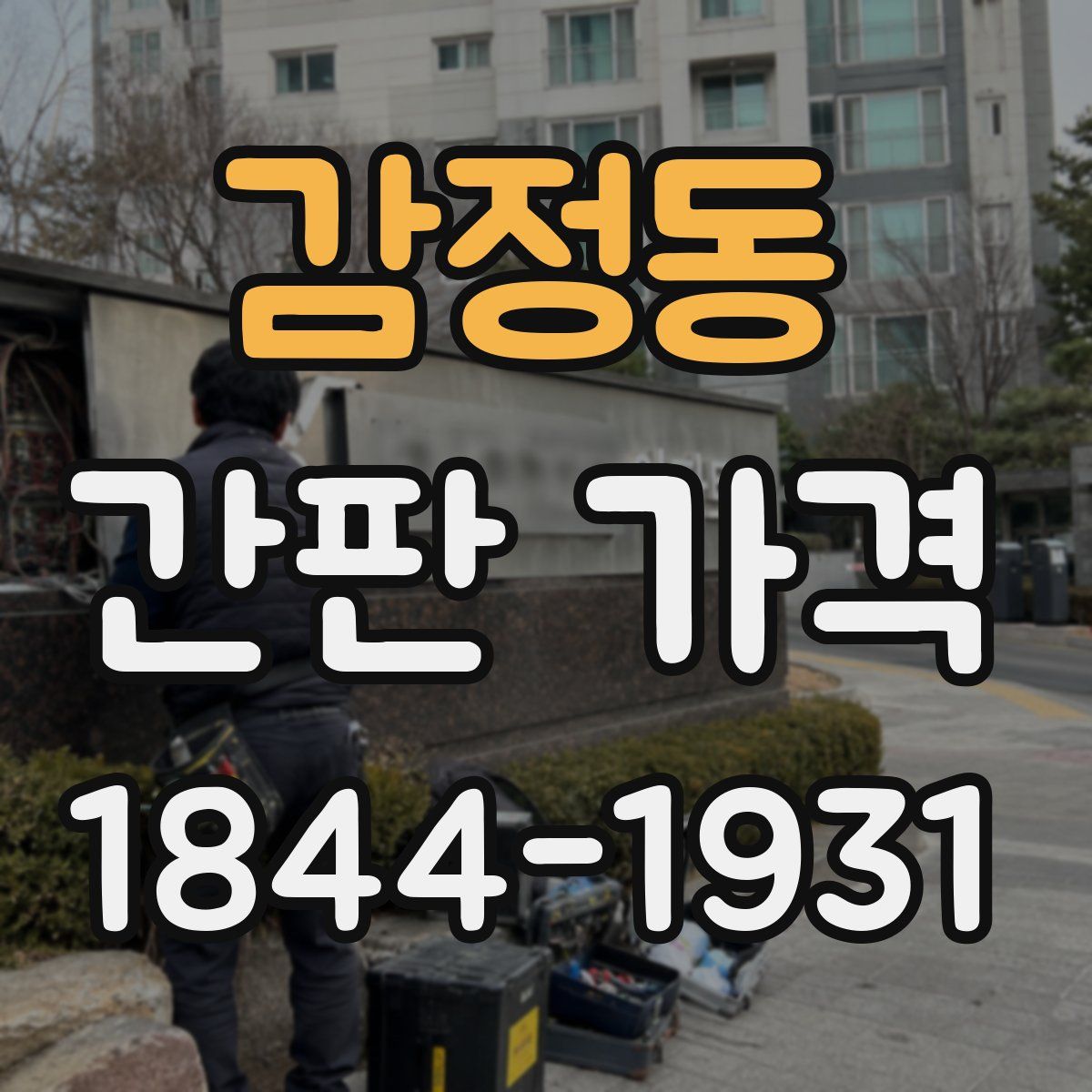감정동 간판 가격