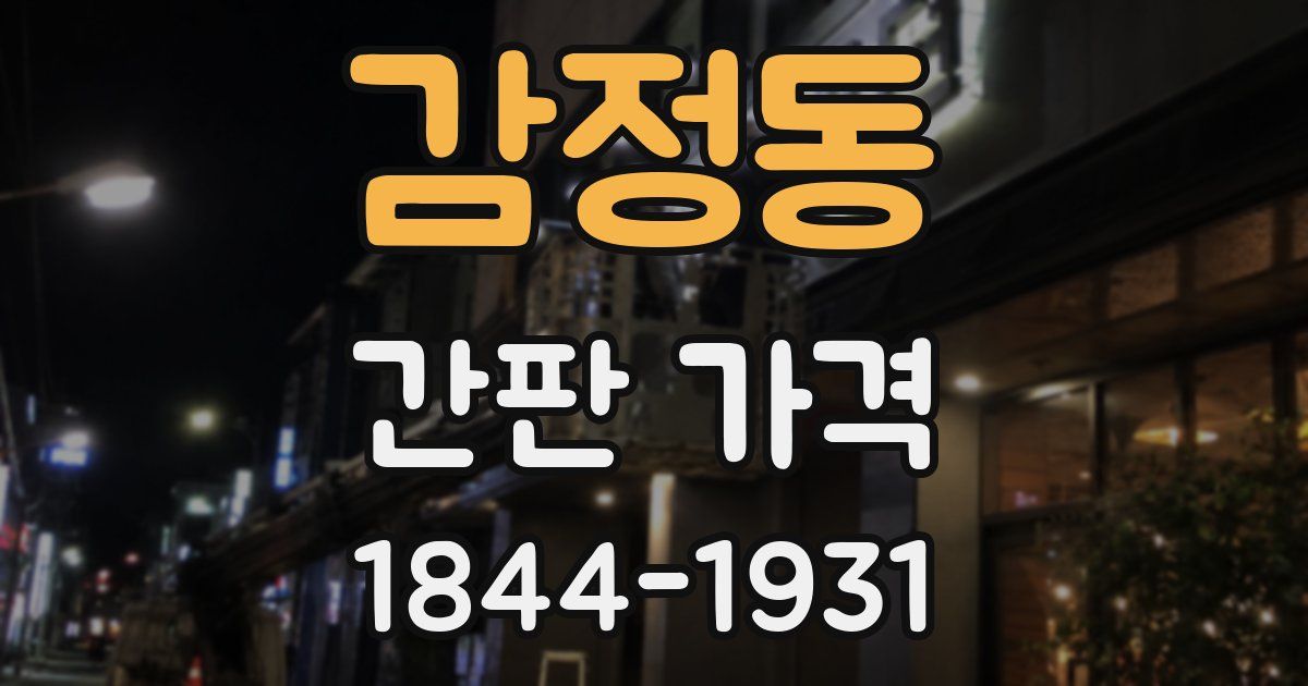 감정동 간판 가격