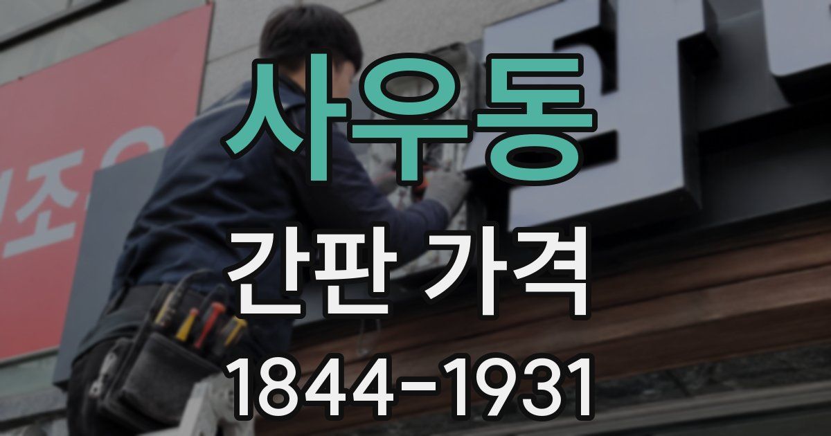 사우동 간판 가격