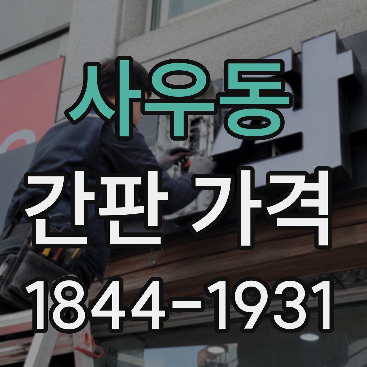 사우동 간판 가격