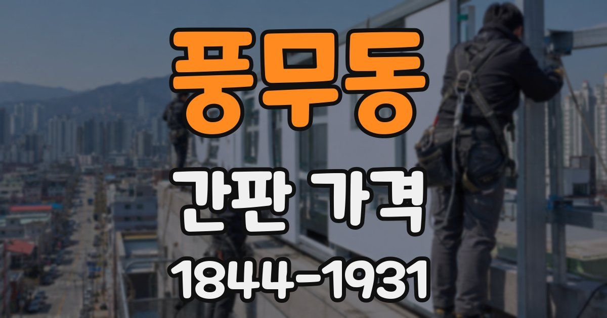 풍무동 간판 가격