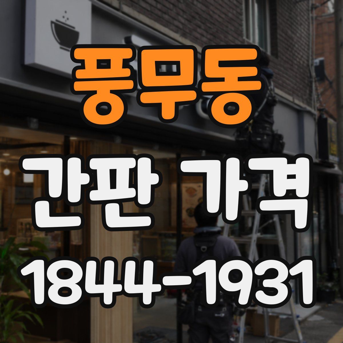 풍무동 간판 가격
