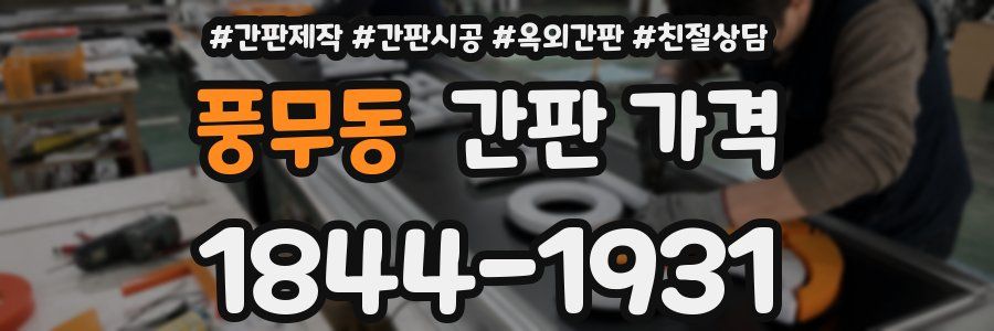 풍무동 간판 가격