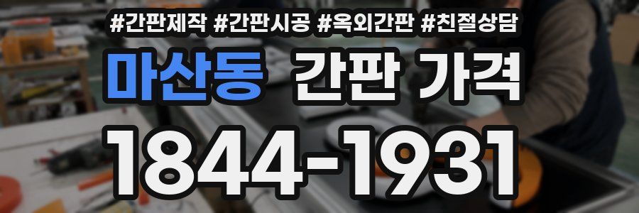 마산동 간판 가격