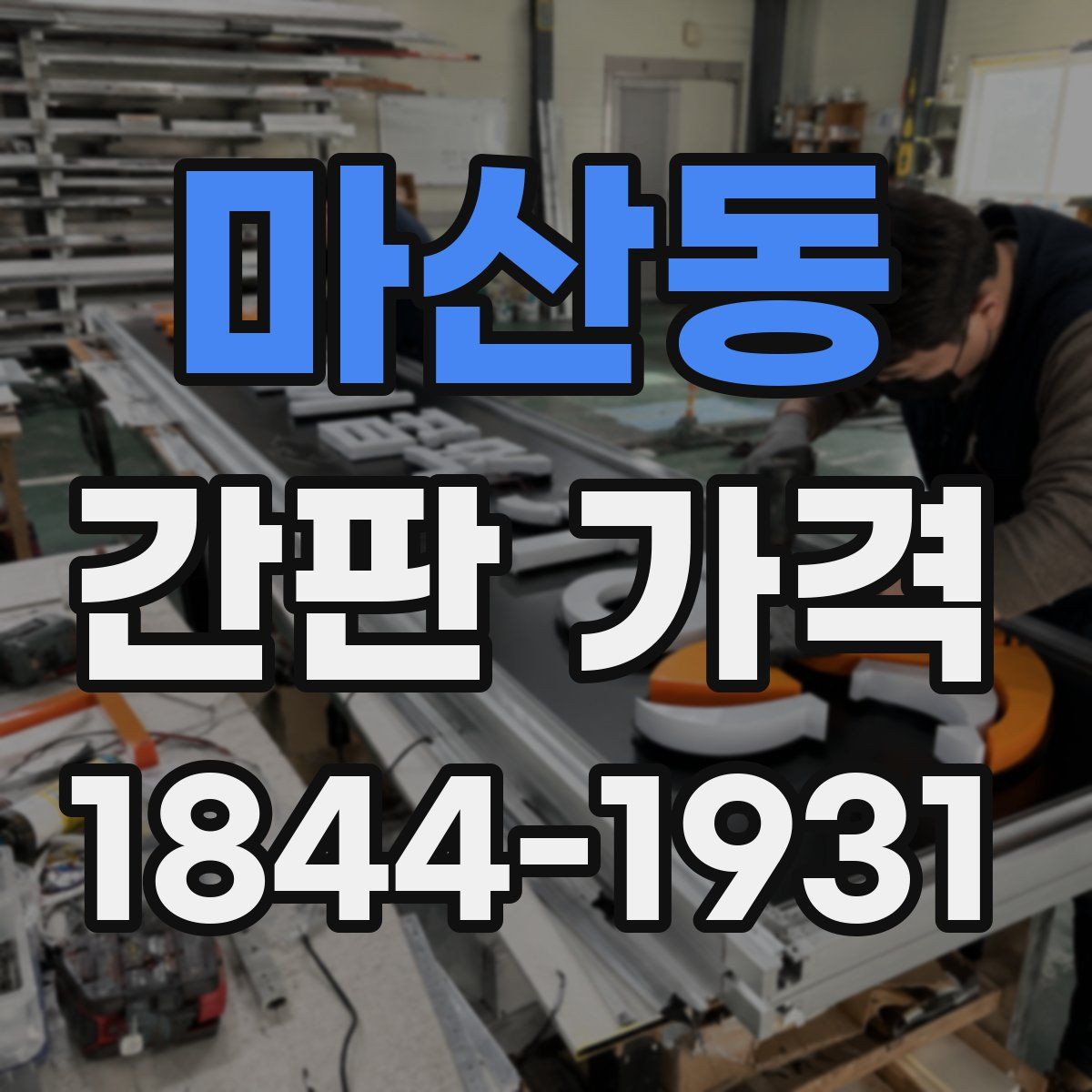 마산동 간판 가격