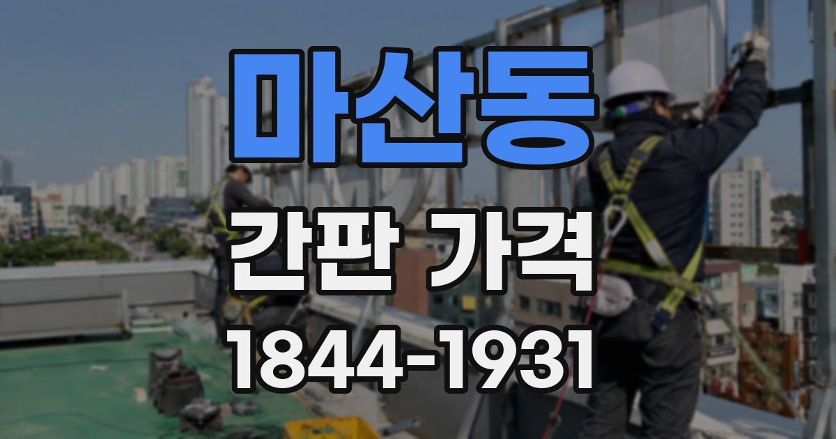 마산동 간판 가격