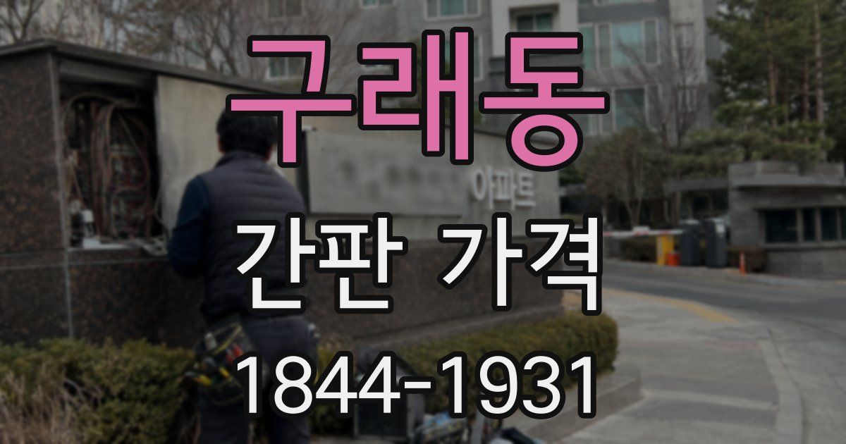구래동 간판 가격