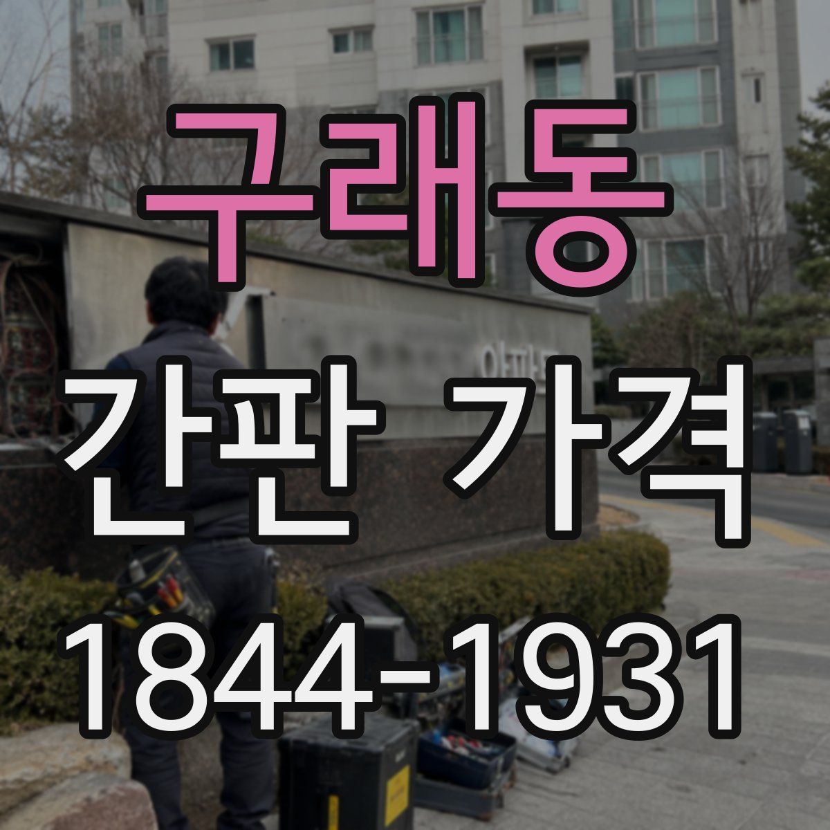 구래동 간판 가격