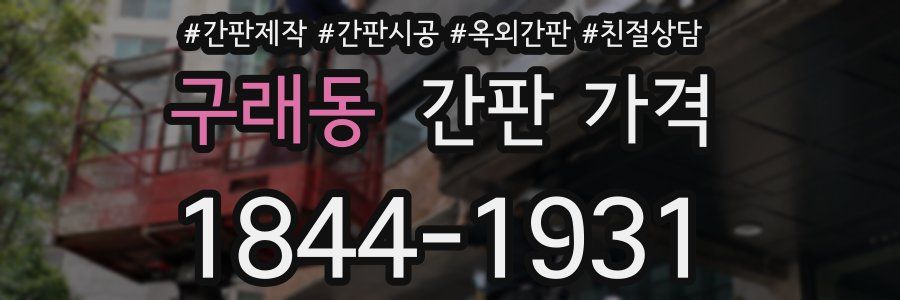 구래동 간판 가격