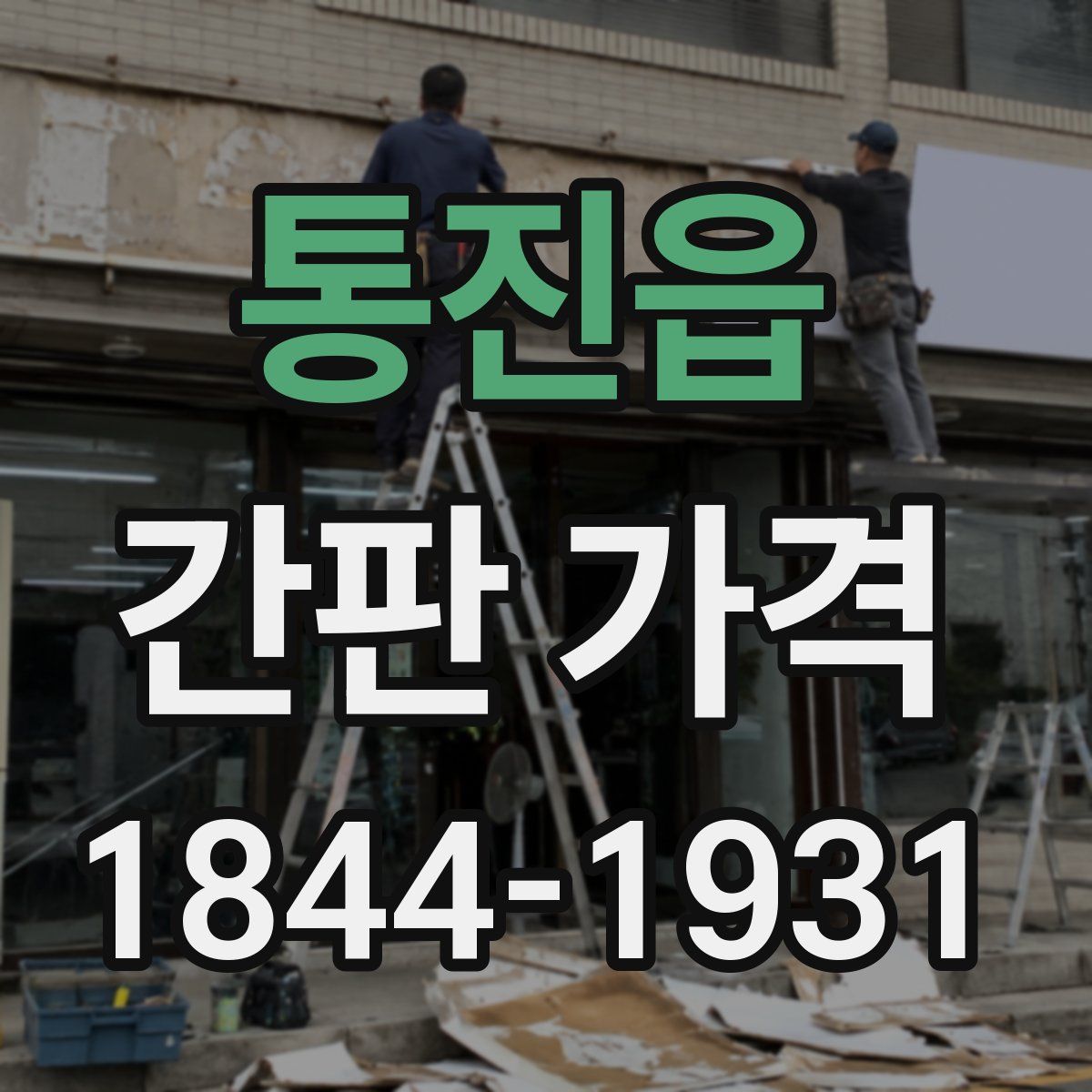 통진읍 간판 가격