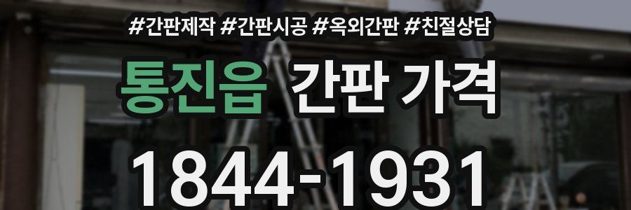 통진읍 간판 가격