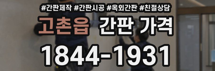 고촌읍 간판 가격