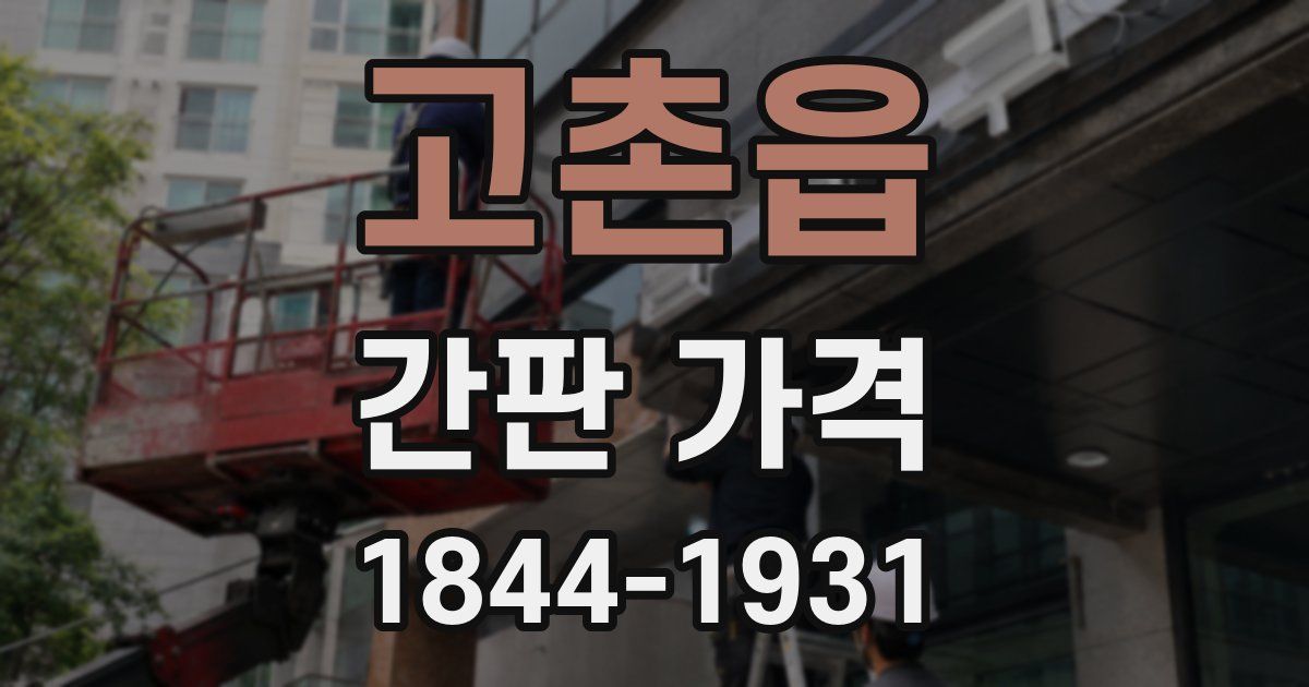 고촌읍 간판 가격