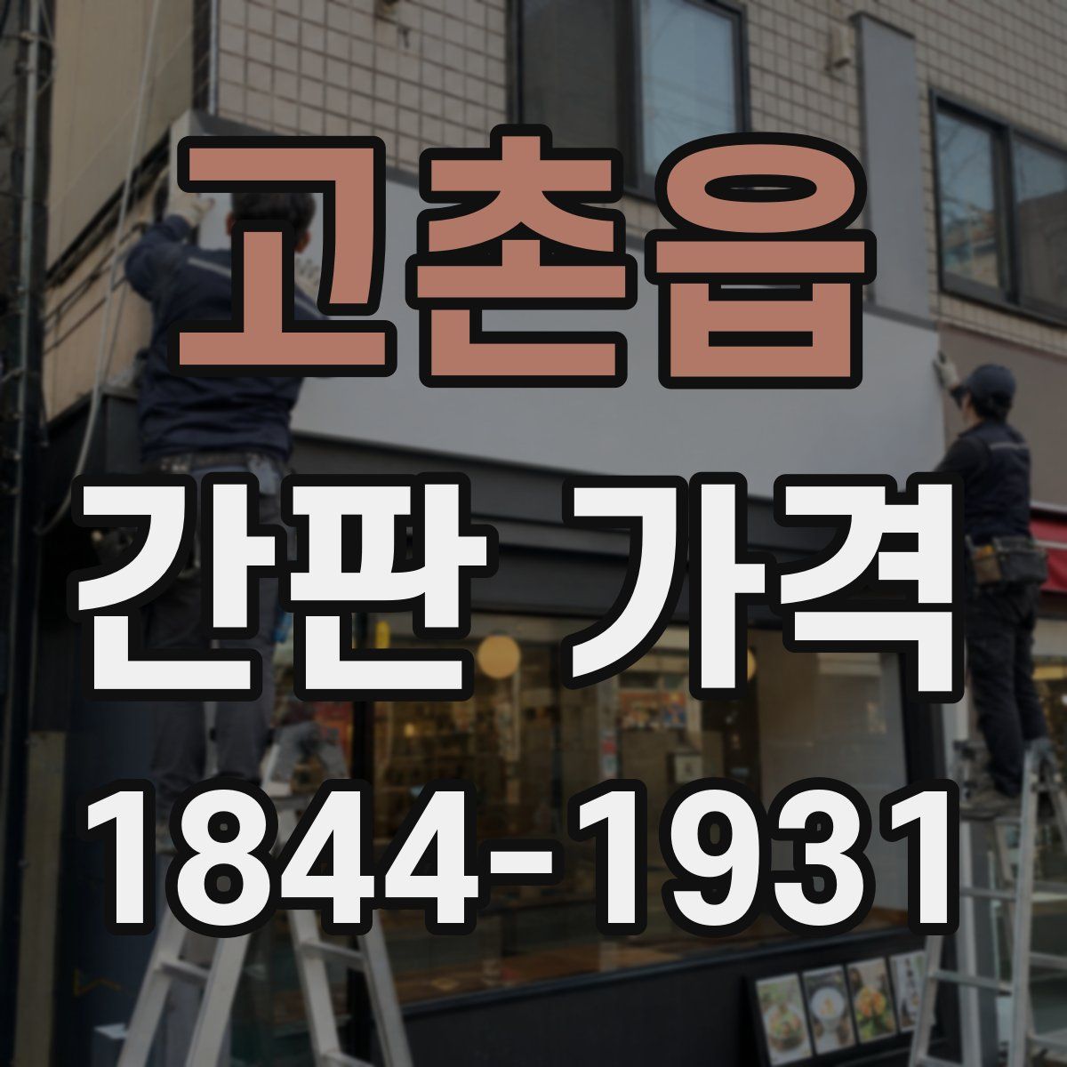 고촌읍 간판 가격