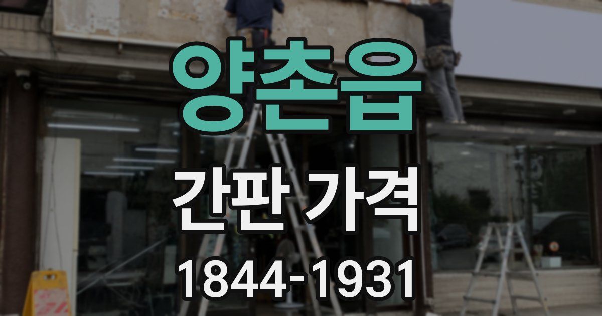 양촌읍 간판 가격