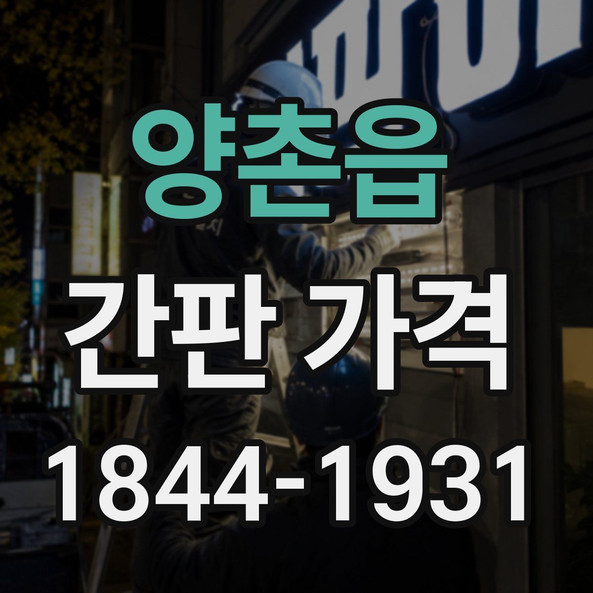 양촌읍 간판 가격