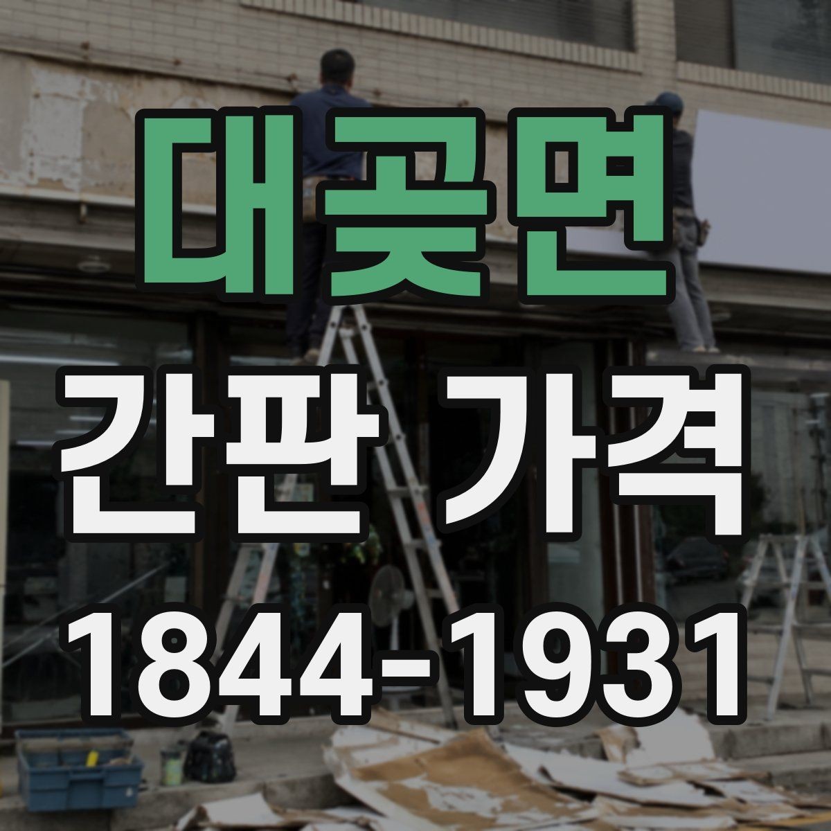 대곶면 간판 가격 설치 후 유지보수까지 포함한 총비용
