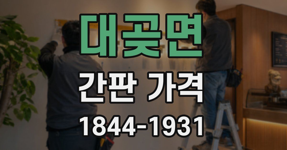 대곶면 간판 가격