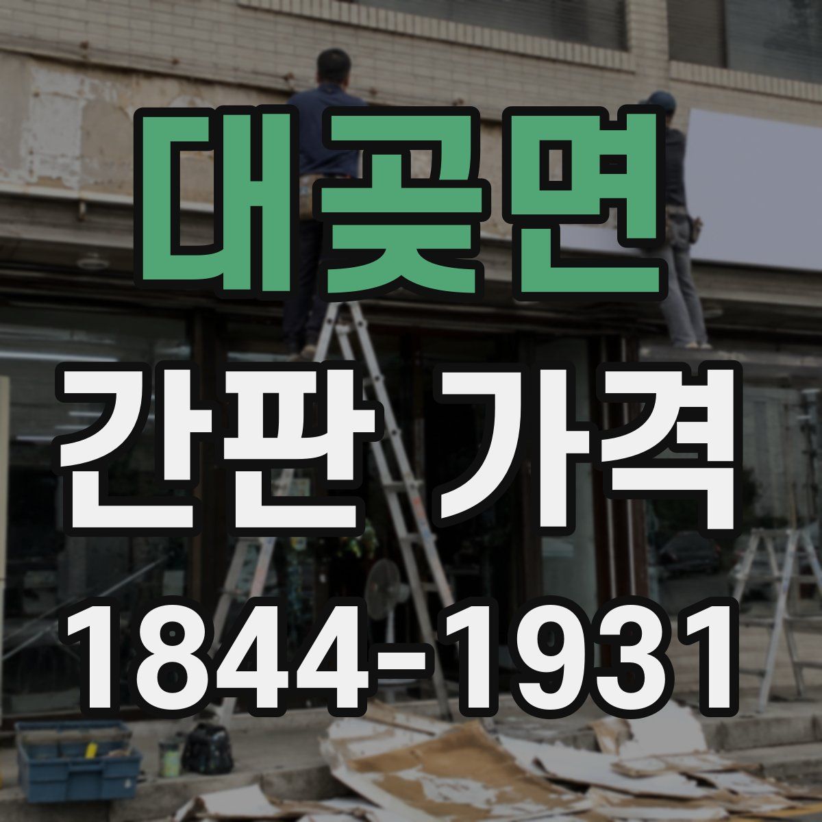 대곶면 간판 가격