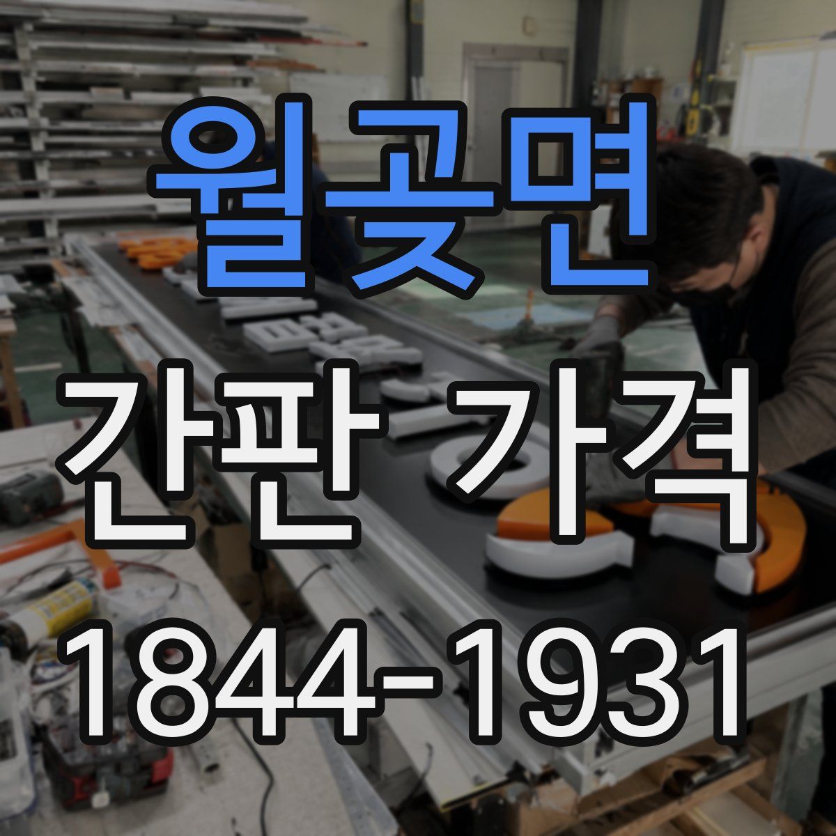 월곶면 간판 가격